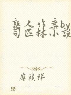 熟人作案by阿司匹林小说免费阅读