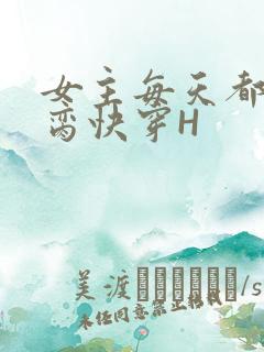 女主每天都在求脔快穿H
