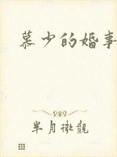 慕少的婚事
