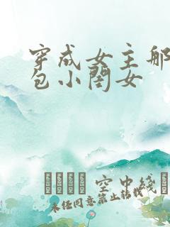 穿成女主那福气包小闺女