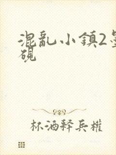 混乱小镇2墨池砚