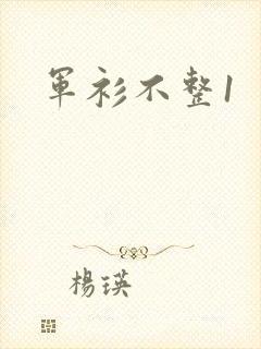 军衫不整1