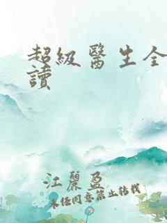 超级医生全文阅读