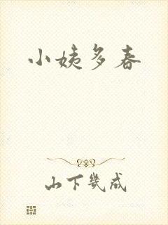 小姨多春