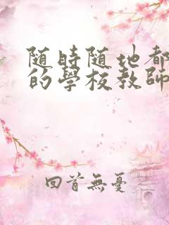 随时随地都能干的学校教师有哪些