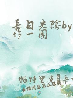 长日光阴by乱作一团