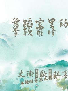 舞蹈室里的景色李欣罗晴