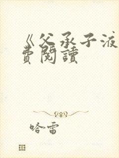 《父承子液》免费阅读