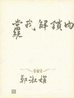 当我解锁肉禽系统