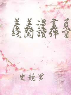 差差漫画页面在线阅读弹窗破解版