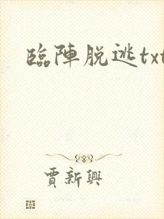 临阵脱逃txt