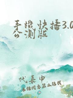 手机快播3.0公测版