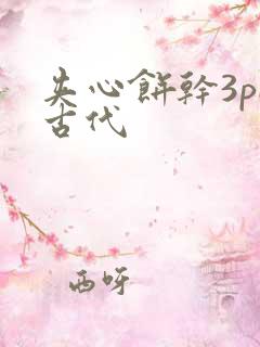 夹心饼干3pH古代