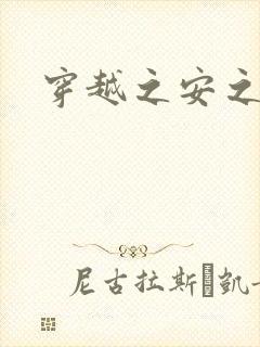 穿越之安之若素