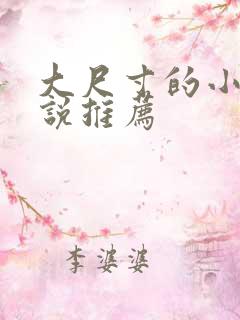 大尺寸的小黄说说推荐