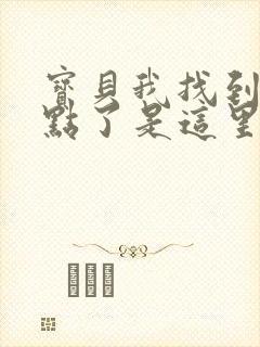 宝贝我找到你的点了是这里