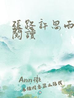 张路许思雨免费阅读