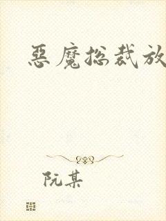 恶魔总裁放了我