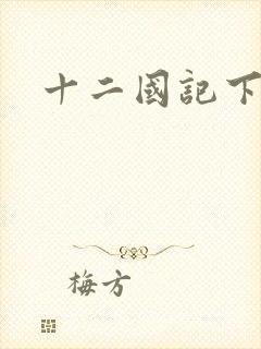 十二国记下载