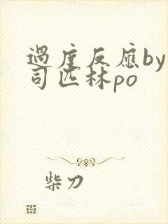 过度反应by阿司匹林po