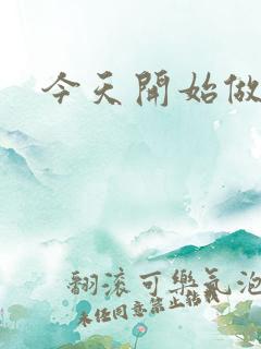 今天开始做男仆