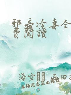 邪帝冷妻全文免费阅读