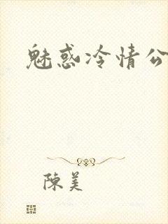 魅惑冷情公子