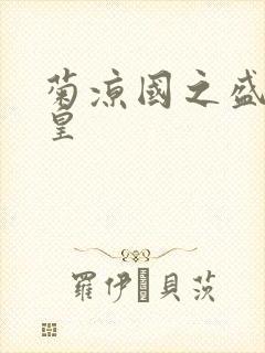 菊凉国之盛世女皇