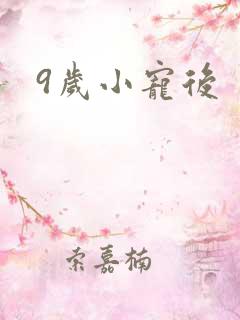 9岁小宠后