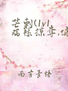 芒刺(1v1,病态掠夺,伪骨科)_