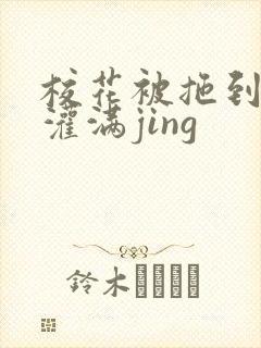 校花被拖到公厕灌满jing