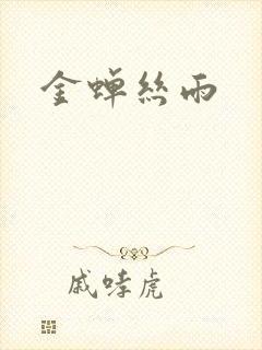 金蝉丝雨