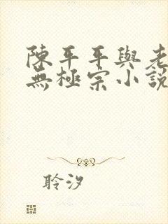 陈平平与老黄牛无极宗小说