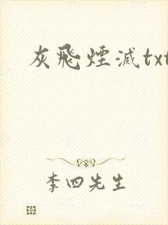 灰飞烟灭txt