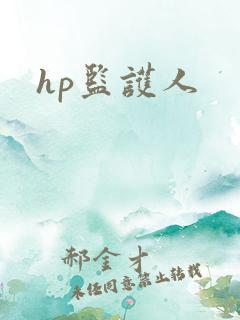 hp监护人