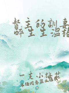 督主的训妻日常 醉生生温椿南