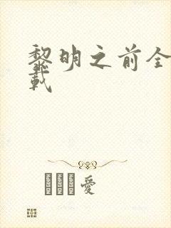 黎明之前全集下载