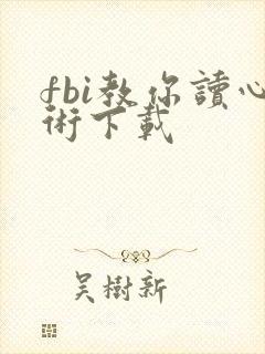 fbi教你读心术下载