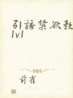 引诱禁欲教授h1v1