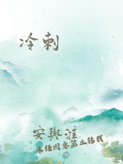冷刺