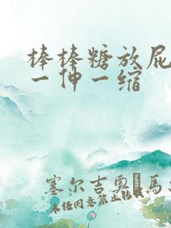 棒棒糖放屁眼里一伸一缩