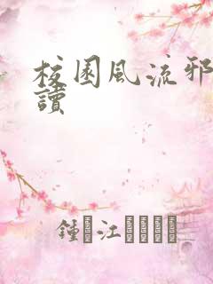 校园风流邪神阅读