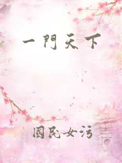 一门天下