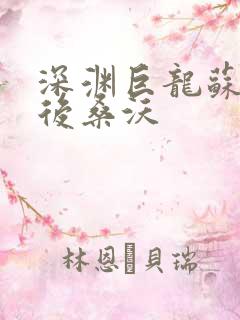 深渊巨龙苏醒以后桑沃