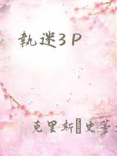 执迷3 P