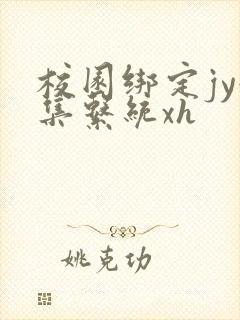 校园绑定jy收集系统xh