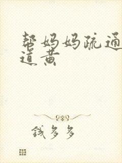 帮妈妈疏通下水道黄