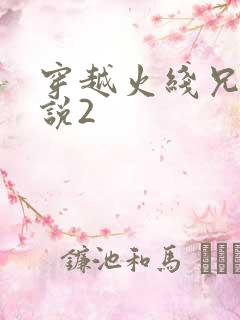 穿越火线兄弟传说2