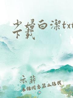 少妇白洁txt下载