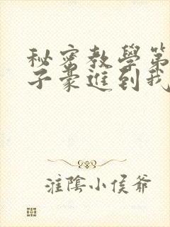 秘密教学第39子豪进到我的体内了